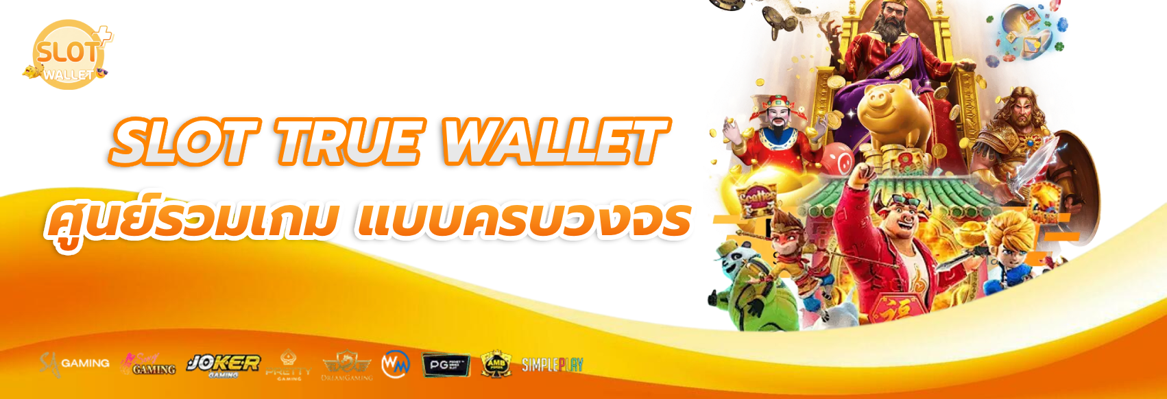 เว็บ ตรง ฝาก true wallet